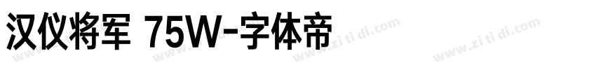 汉仪将军 75W字体转换